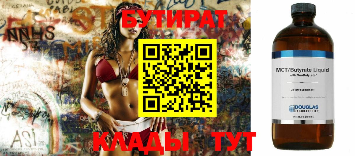 БУТИРАТ бутандиол  Бутурлиновка 